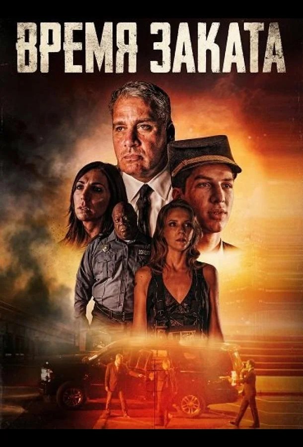Время заката 2025 смотреть фильм онлайн