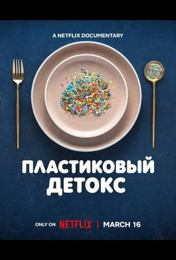 Пластиковый детокс 2026 смотреть фильм онлайн