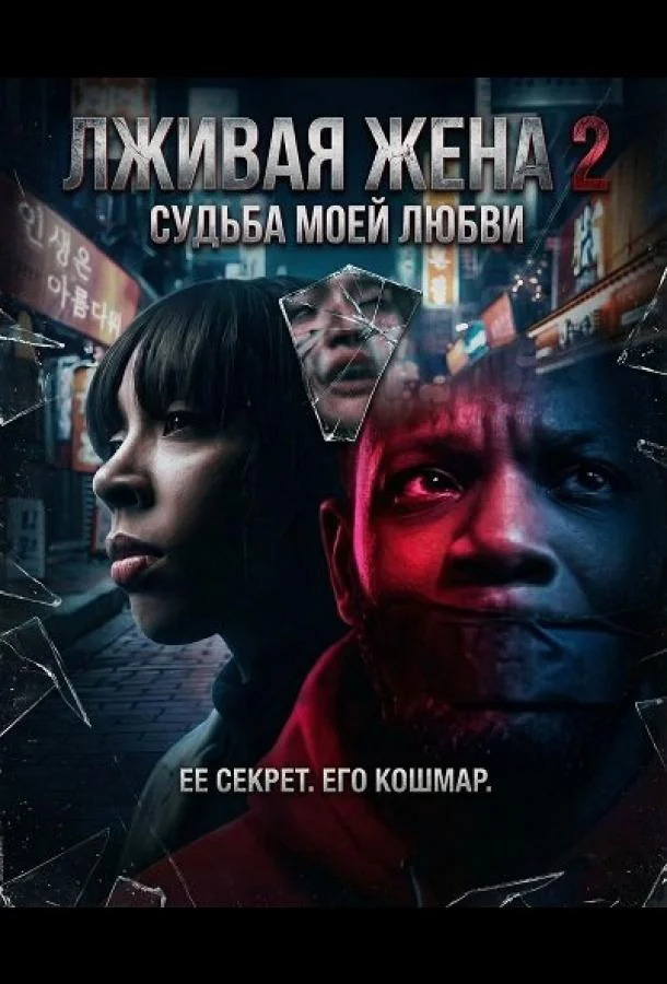 Лживая жена 2 2025 смотреть фильм онлайн