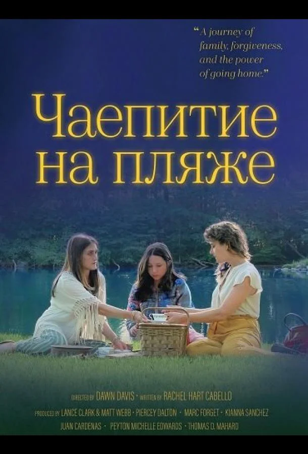 Чаепитие на пляже 2025 смотреть фильм онлайн
