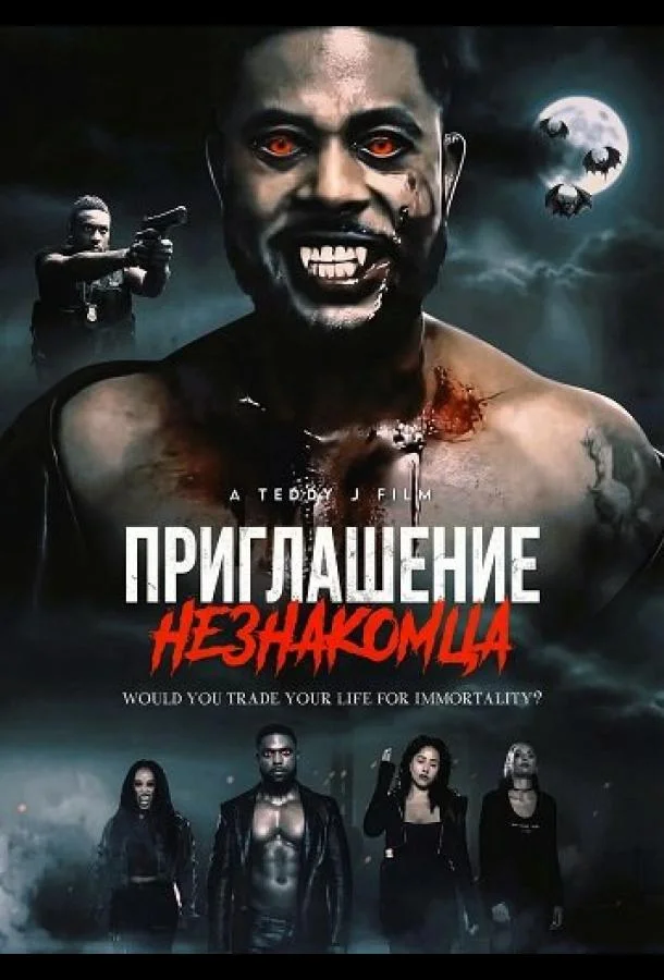 Приглашение незнакомца 2025 смотреть фильм онлайн