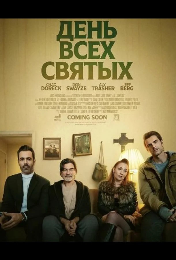 День всех святых 2025 смотреть фильм онлайн