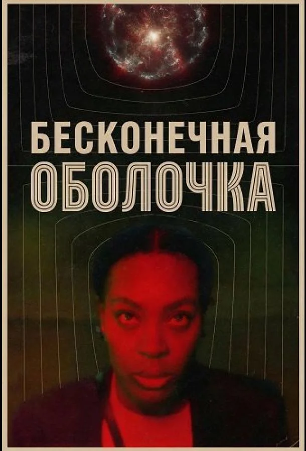 Бесконечная оболочка 2025 смотреть фильм онлайн