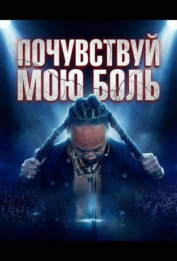 Почувствуй мою боль 2025 смотреть фильм онлайн