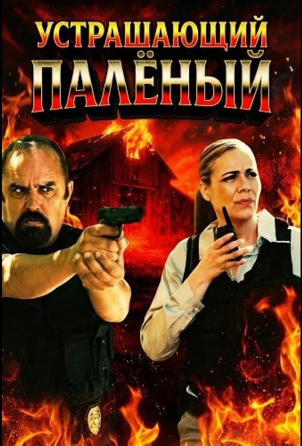 Устрашающий Палёный 2025 смотреть фильм онлайн