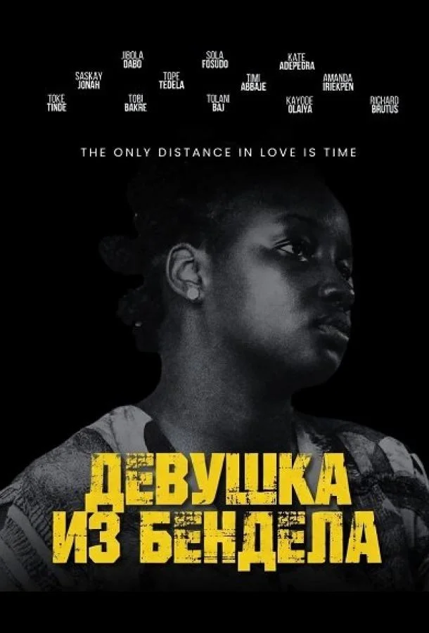 Девушка из Бендела 2026 смотреть фильм онлайн