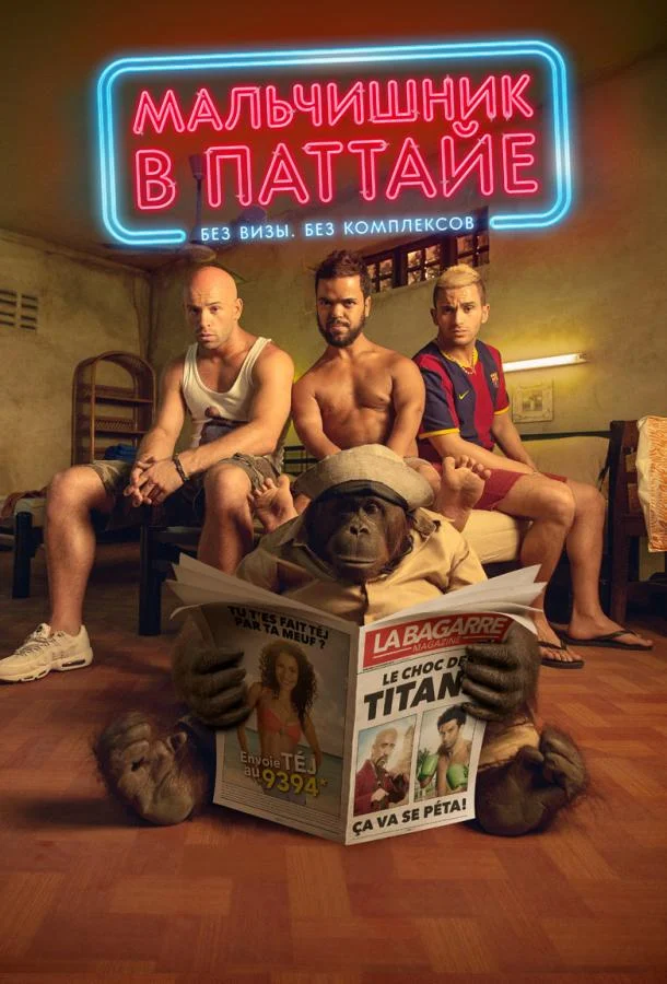 Мальчишник в Паттайе 2016 смотреть фильм онлайн