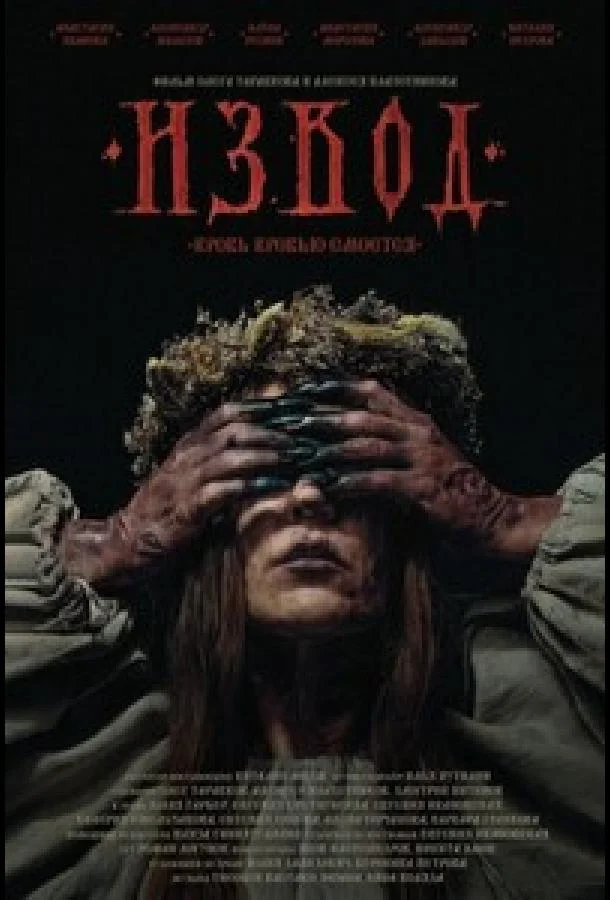 Извод: Ведьмина топь 2025 смотреть фильм онлайн