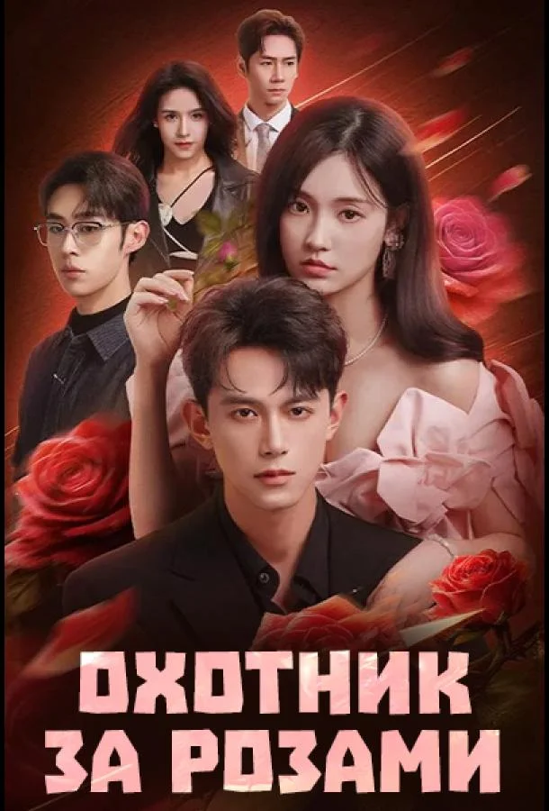 Охотник за розами Смотреть сериал 2026 онлайн