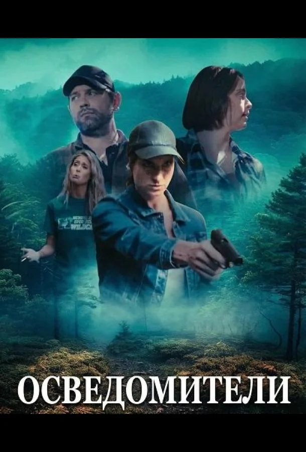 Осведомители 2024 смотреть фильм онлайн