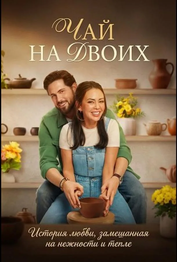 Чай на двоих 2026 смотреть фильм онлайн
