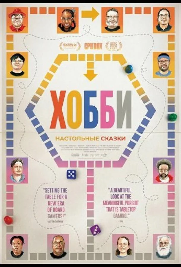Хобби: Настольные сказки 2024 смотреть фильм онлайн
