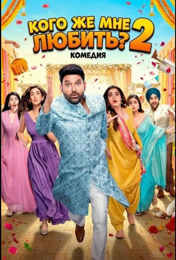 Кого же мне любить? 2 2025 смотреть фильм онлайн