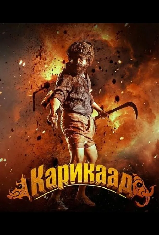 Карикаада 2026 смотреть фильм онлайн
