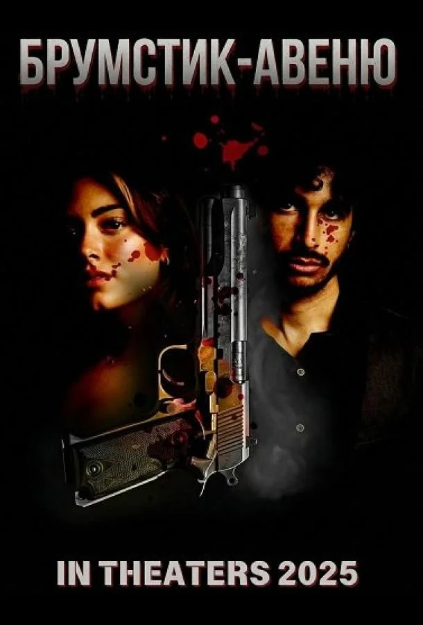Брумстик-авеню 2025 смотреть фильм онлайн