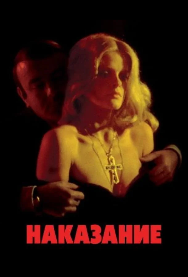 Наказание 1973 смотреть фильм онлайн