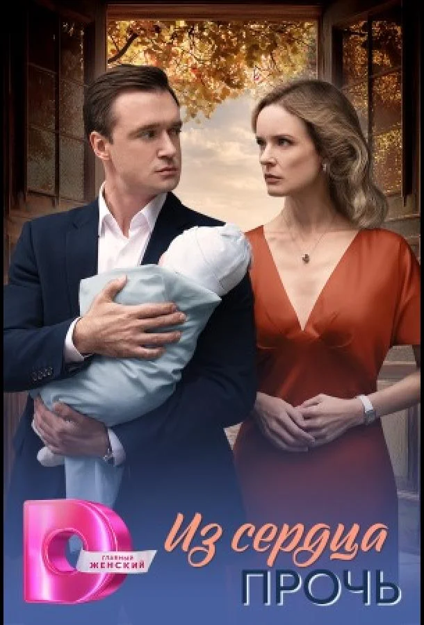 Из сердца прочь Смотреть сериал 2026 онлайн
