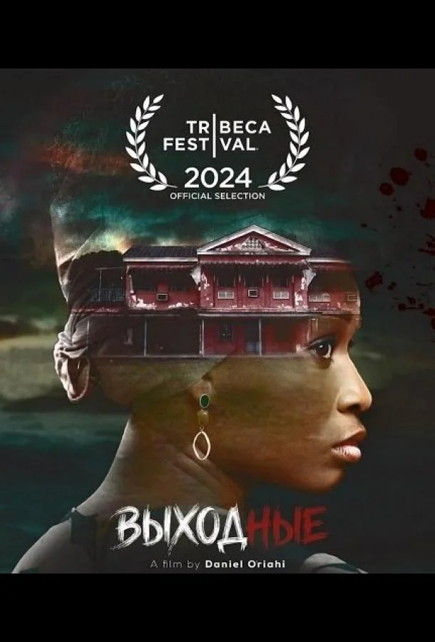 Выходные 2025 смотреть фильм онлайн