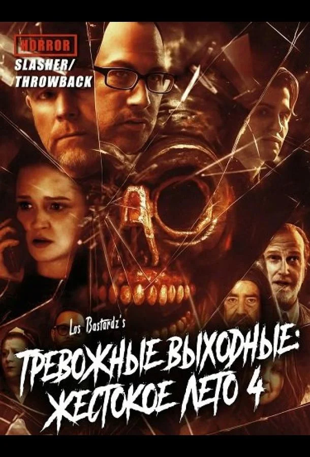 Тревожные выходные: Жестокое лето 4 2025 смотреть фильм онлайн