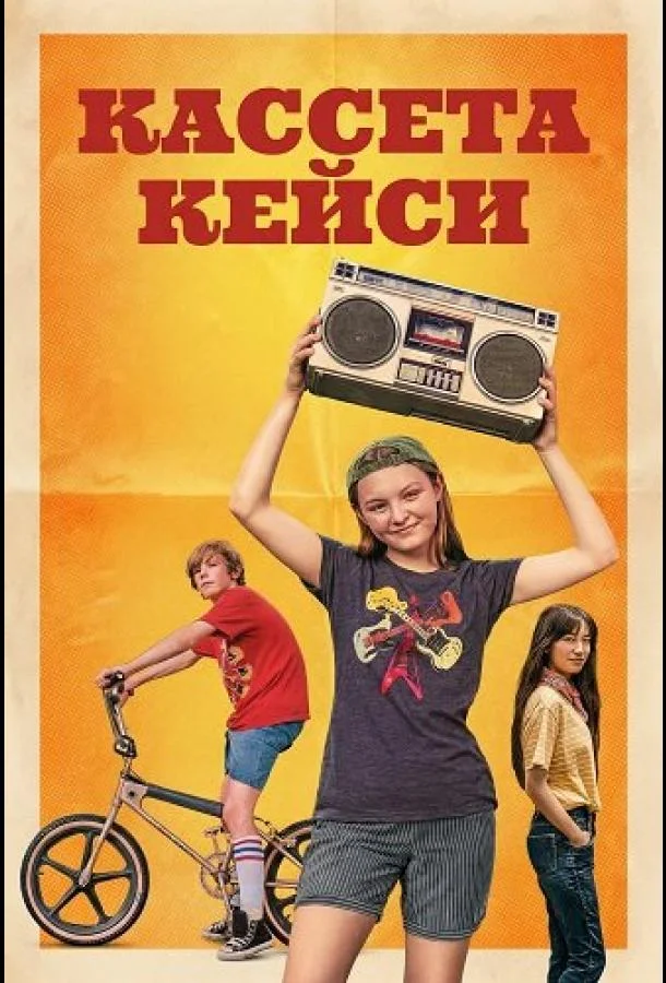 Кассета Кейси 2025 смотреть фильм онлайн