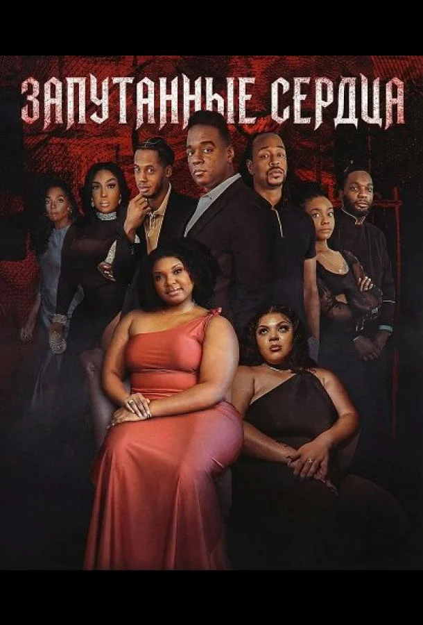 Запутанные сердца 2025 смотреть фильм онлайн