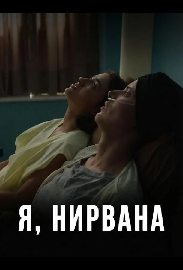 Я, Нирвана 2024 смотреть фильм онлайн