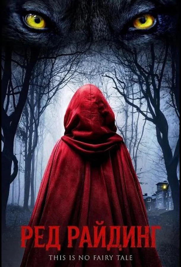 Ред Райдинг 2026 смотреть фильм онлайн