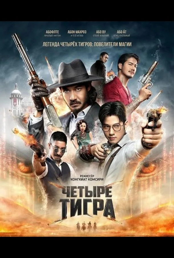 Четыре тигра 2025 смотреть фильм онлайн