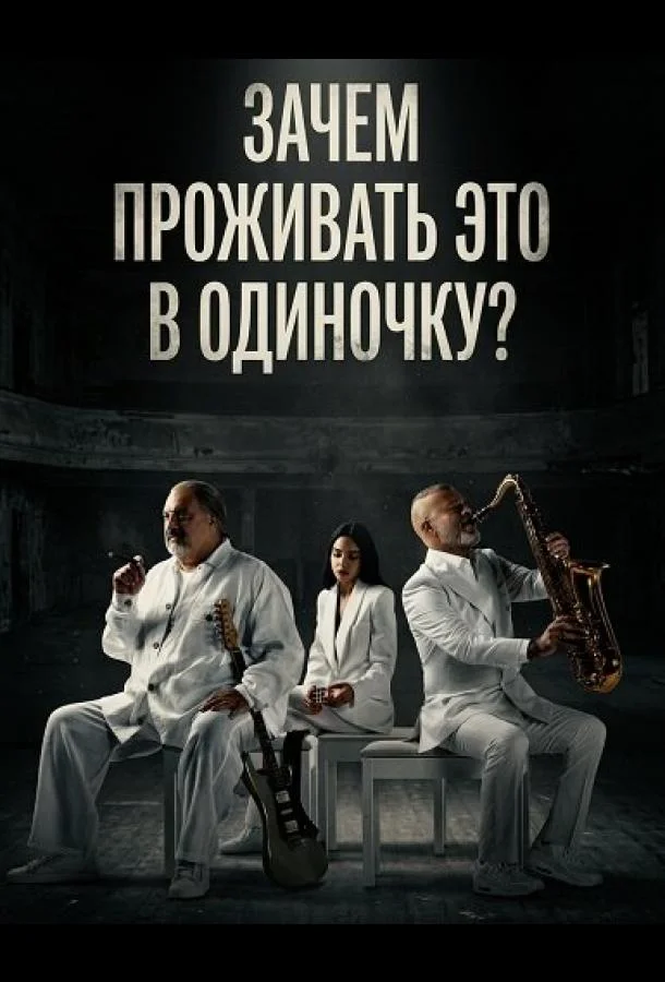 Зачем проживать это в одиночку? 2024 смотреть фильм онлайн