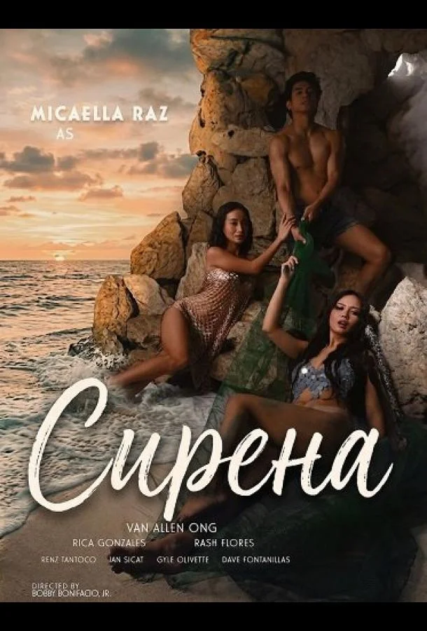 Сирена 2026 смотреть фильм онлайн