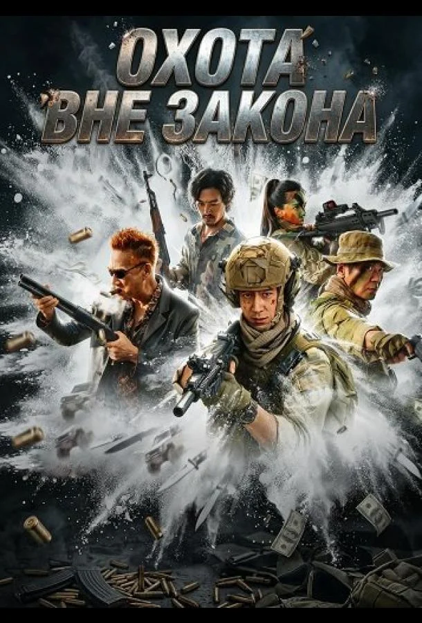 Охота вне закона 2026 смотреть фильм онлайн