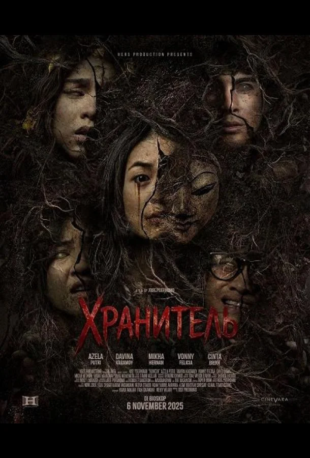 Хранитель 2025 смотреть фильм онлайн