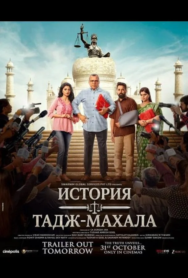 История Тадж-Махала 2025 смотреть фильм онлайн