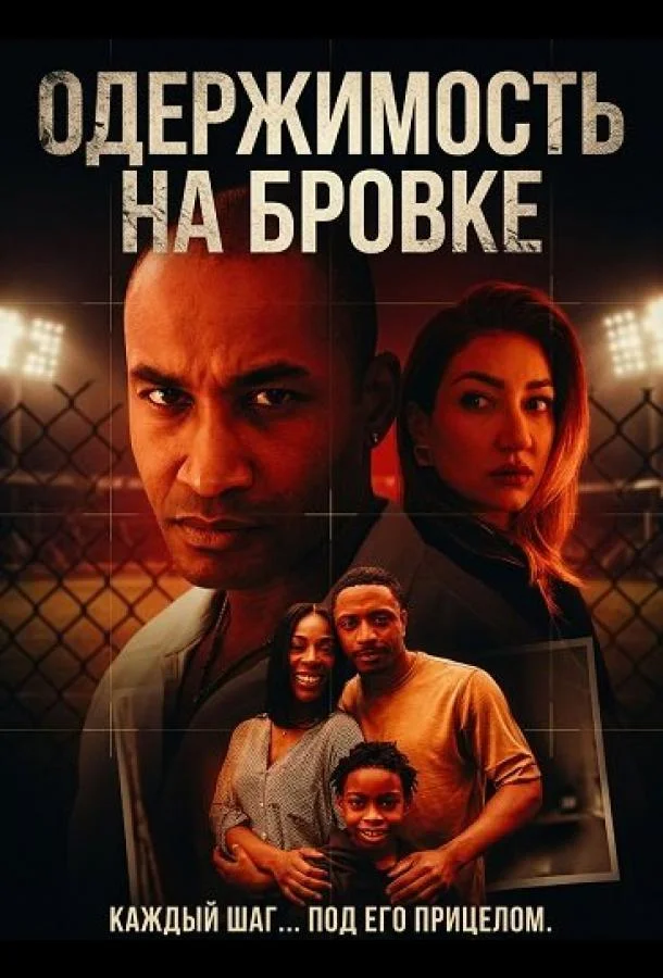 Одержимость на бровке 2025 смотреть фильм онлайн