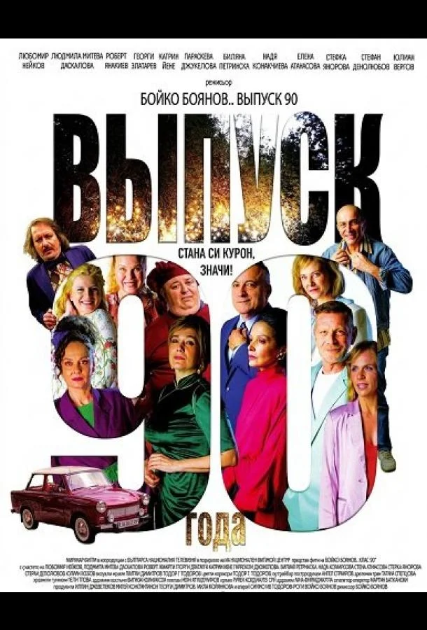 Выпуск 90-го года 2025 смотреть фильм онлайн