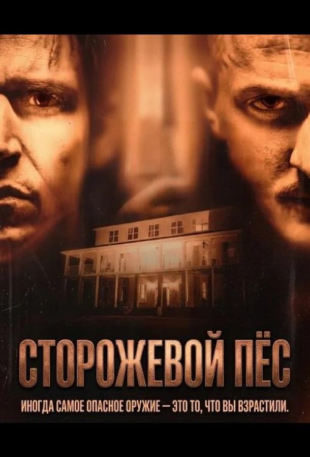 Сторожевой пёс 2026 смотреть фильм онлайн