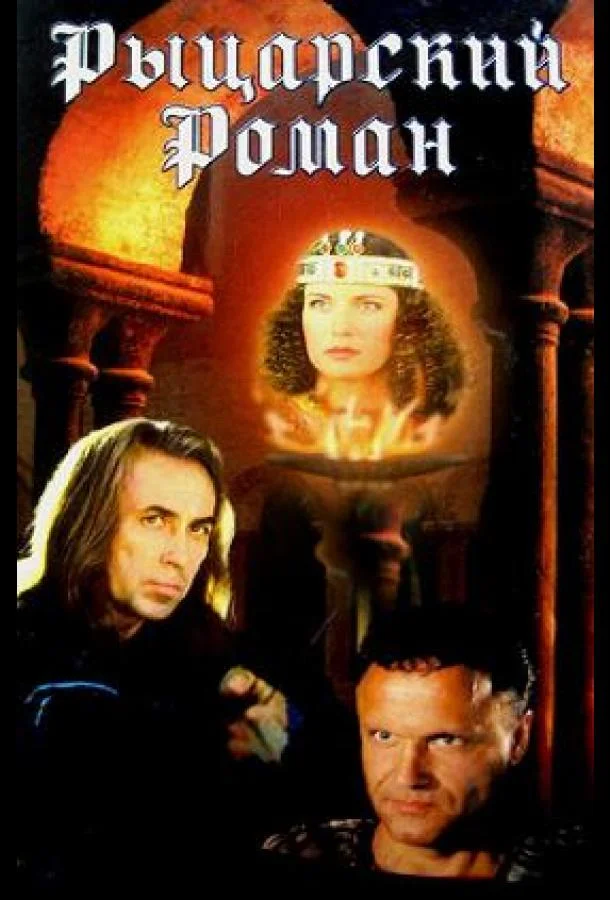 Рыцарский роман Смотреть сериал 2000 онлайн