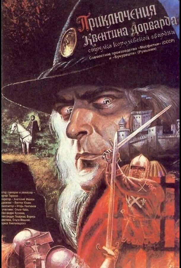 Приключения Квентина Дорварда, стрелка королевской гвардии 1988 смотреть фильм онлайн