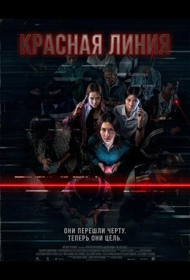 Красная линия 2026 смотреть фильм онлайн