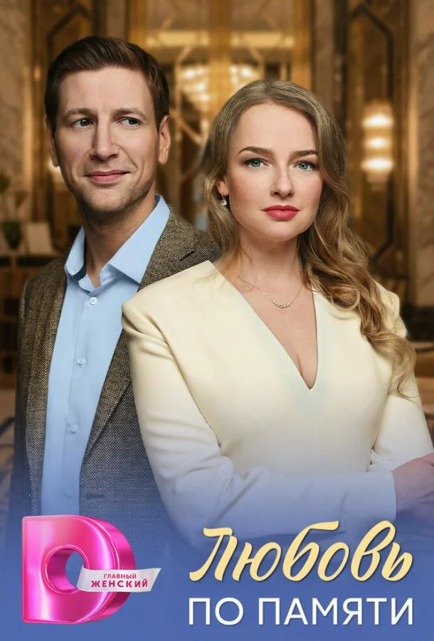 Любовь по памяти Смотреть сериал 2026 онлайн