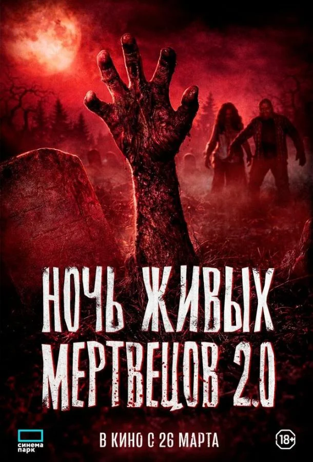 Ночь живых мертвецов 2.0 2026 смотреть фильм онлайн