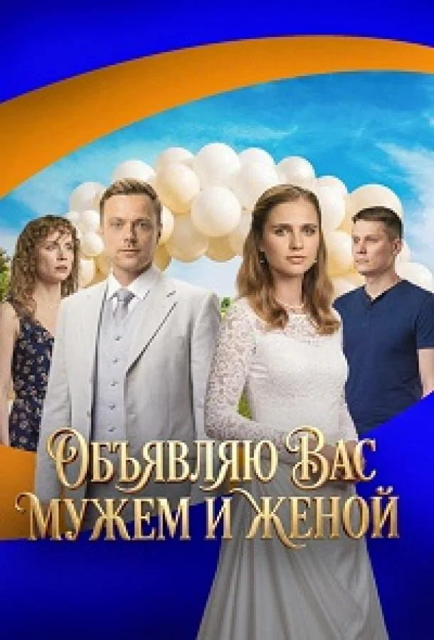 Объявляю вас мужем и женой Смотреть сериал 2025 онлайн