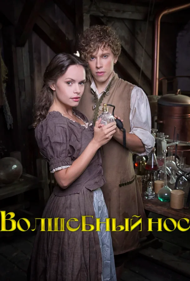 Волшебный нос 2016 смотреть фильм онлайн