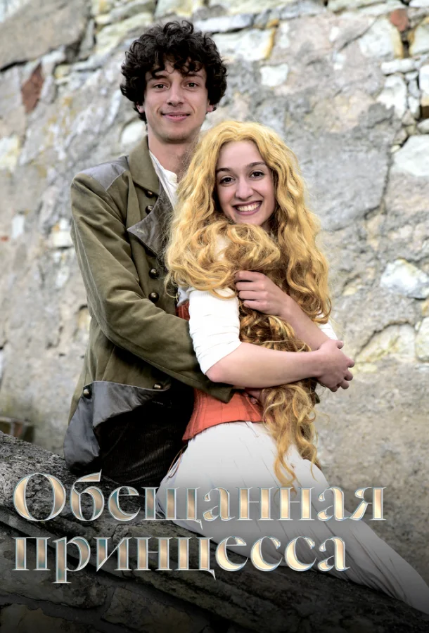 Обещанная принцесса 2016 смотреть фильм онлайн