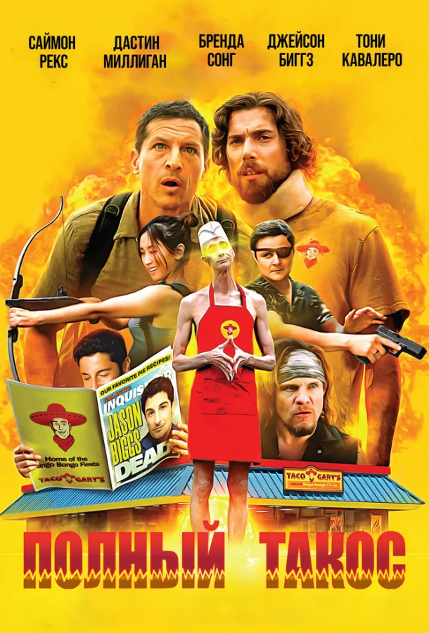 Полный такос 2026 смотреть фильм онлайн