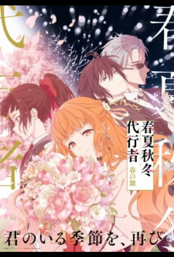 Агенты четырёх сезонов: Весенний танец Смотреть аниме-сериал 2026 онлайн