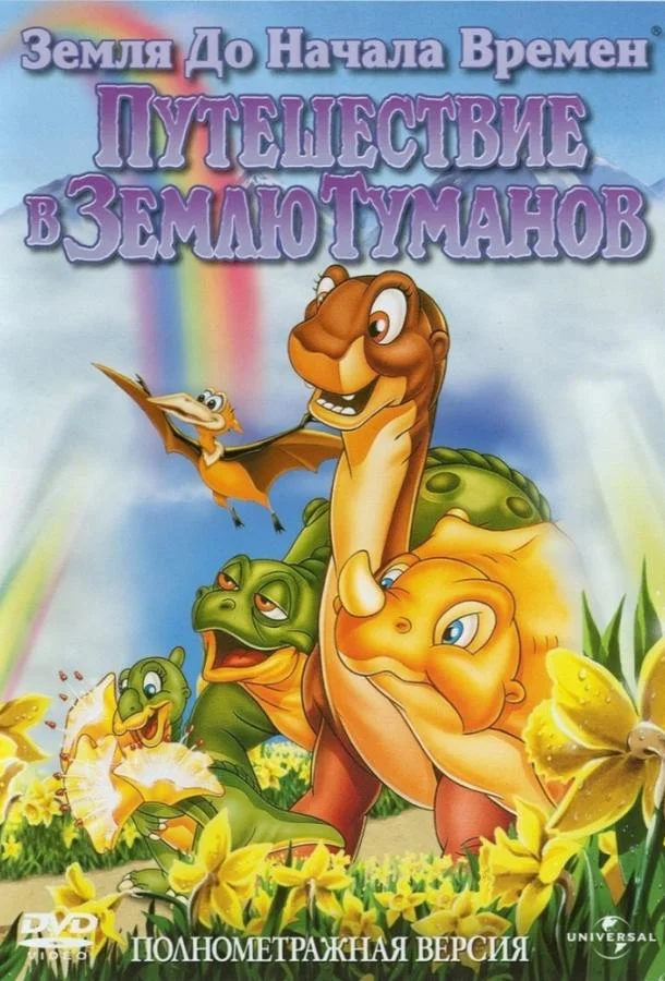 Земля До Начала Времен 4: Путешествие В Землю Туманов 1996 смотреть мультфильм онлайн