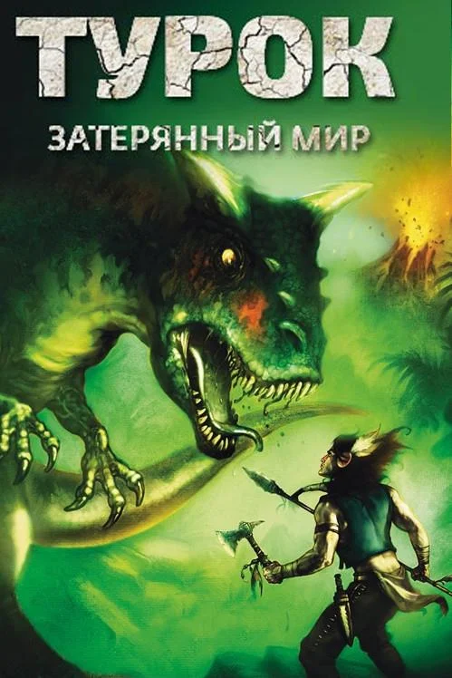 Турок. Затерянный мир 2008 смотреть мультфильм онлайн
