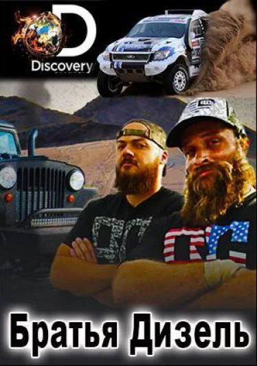 Братья Дизель Смотреть ТВ шоу 2016 онлайн