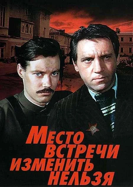 Место встречи изменить нельзя Смотреть сериал 1979 онлайн